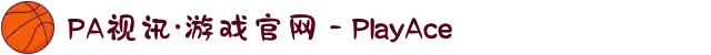 PA视讯·游戏官网 - PlayAce